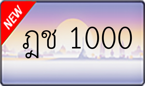 ฎช 1000